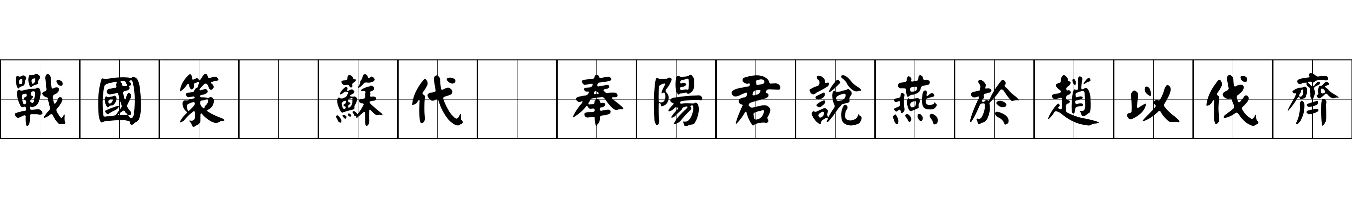 戰國策 蘇代爲奉陽君說燕於趙以伐齊